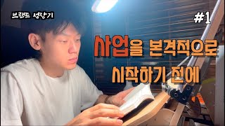 브랜드 만들려면 뭐부터 해야하나요?