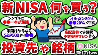 【2ch有益スレ】新NISAで買うもの決めた？お前らの至高の投資戦略を教えてくれｗｗ【2chお金スレ】