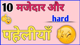 10 मजेदार और Hard पहेलियां | Majedar Paheliyan | Dimagi Paheliyan | Paheli