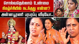 அன்னபூரணி பரபரப்பு வீடியோ | Sollavathellam Unmai | Annapoorani Arasu Amma