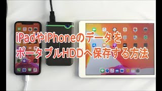 iPadやiPhoneのデータをポータブルHDDへ保存する方法