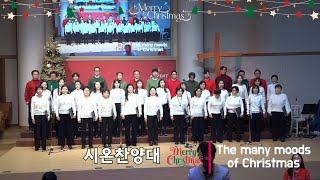 The many moods of Christmas(구리 목양교회 시온찬양대)