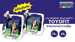 TOYOX | แก้ปัญหาสายพันกัน | สายยางรุ่น Toyofit