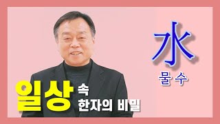 [ 水물 수] 수요일,  물은 하늘에서 내려와 땅에 흡수되었다가 다시 하늘로 올라가는 순환을 한다.  만물도 물의 순환하는 속성을 담고 있다.