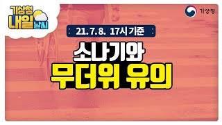 [내일날씨] 모레까지 전국 곳곳 소나기, 무더위 유의, 7월 8일 17시 기준