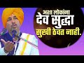 कस वागतात लोक त्यांनाच समजतं नाही नामदेव शास्त्री किर्तन namdev shastri kirtan namdevshastri