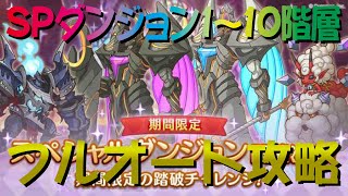 【プリコネR】期間限定ダンジョンSP攻略　フルオート　1～10階層【黒月の守護像】【白陽の守護像】