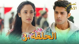 نصفي الآخر 2 الحلقة 3 | Ek Duje Ke Vaste 2