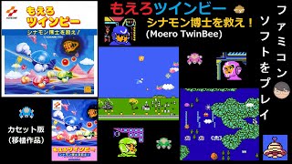 [FDS]もえろツインビーシナモン博士を救え！(Moero TwinBee)[ファミコン・ディスクシステム]【レトロゲーム攻略  プレイ動画】