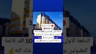 خبر عاجل سكنات عدل 3 #توظيف #أخبار #ترند #عدل3 #aadl