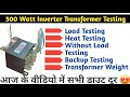 300 watt inverter transformer testing | Inverter Transformer | Indkar Experiment