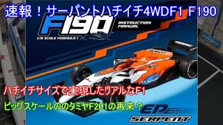 速報！サーパントハチイチEP4WDF1 F190！タミヤの迷車F201をハチイチサイズで現在の技術でリメイクしたようなマニア心をくすぐる魅力溢れる車を紹介！