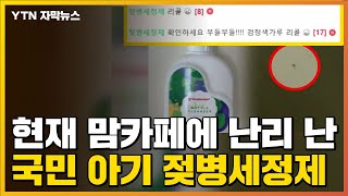 [자막뉴스] '철가루 같은 게 둥둥'...현재 맘카페에서 난리난 젖병세정제 / YTN