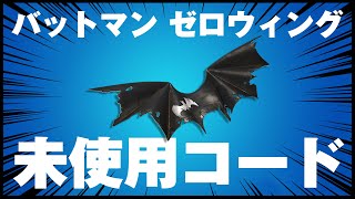 【早い者勝ち】バットマン ゼロウィングの未使用引き換えコードを無料でGETしよう！【フォートナイト】