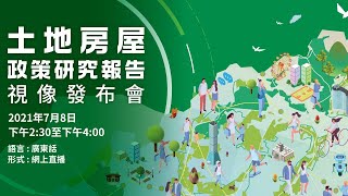 土地房屋政策研究報告視像發布會