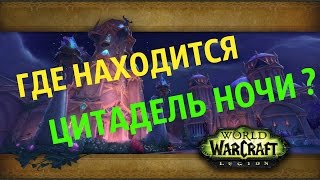 Где находится Цитадель Ночи?