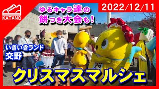 【交野】ゆるキャラ達の餅つき大会も！クリスマスマルシェ（2022/12/11）【イベント】