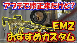 【CODモバイル】アップデートで反動減少！？［EM2］おすすめカスタムでランクマッチ行ってみた！