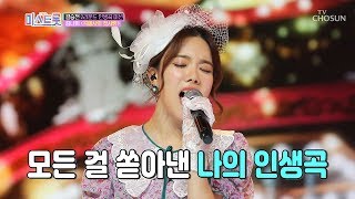 희극인에서 가수로 인생을 건 무대!★ 김나희 ‘곡예사의 첫사랑’♬ [내일은 미스트롯] 10회 20190502