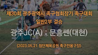 제30회 광주광역시족구협회장기 족구대회 일반2부 결승 광주JC(A) : 문흥쎈(대현) 2023.05.21