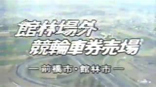 【懐かしの競輪番組】サイクルにっぽん「館林場外車券売場～前橋市・館林市～」