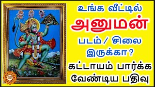 அனுமன் படம் வீட்டில் வைக்கலாமா ? அதற்கான விதிகள் என்னென்ன ?