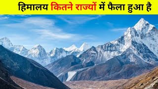 हिमालय कितने राज्यों में फैला हुआ है | In how many states is the Himalaya spread? | india Himalaya