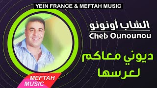 Cheb Ounounou - Diwni M3akom L3ersha | الشاب أونونو - ديوني معاكم لعرسها