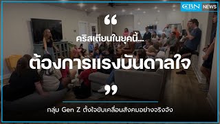 🔴[ CBN News ] คริสเตียนในยุคนี้...ต้องการแรงบันดาลใจ❗