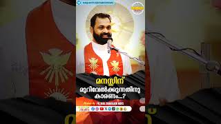 മനസ്സിന് മുറിവേൽക്കുന്നതിനു കാരണം...? || 1 minute വചനം || Fr. Bijil Chakkiath MSFS