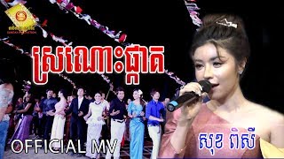 ស្រណោះផ្កាគ - សុខ ពិសី  ( Full MV )