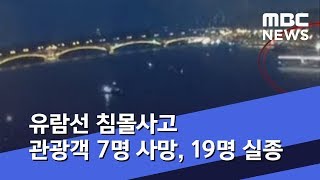 유람선 침몰사고 관광객 7명 사망, 19명 실종 (2019.05.30/뉴스외전/MBC)