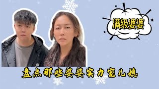 盘点那些婆婆实力宠儿媳，儿媳是亲生的，儿子是垃圾桶捡来的