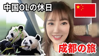 パンダだらけの成都旅行！中国OLのお休みの日Vlog