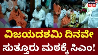 CM Siddaramaiah | ಸುತ್ತೂರು ಶ್ರೀಗಳ ಜೊತೆ ಸಿಎಂ ಸಮಾಲೋಚನೆ | Mysuru Dasara 2023 | Jamboo Savari