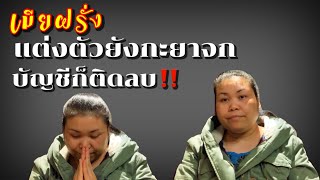 เมียฝรั่ง สะใภ้มือใหม่ต้องฟัง⁉️ep24