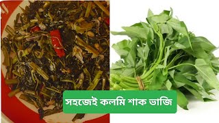 খুব সহজে কলমি শাক ভাজি করার নিয়ম।।How to fry vegetables