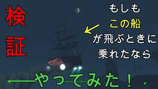 FALLOUT4　＃１４８　　検証　ussコンスティチューションと一緒に飛ぼう！！