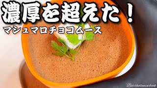 【濃厚の絶頂 飯テロ】マシュマロでチョコムース作り！#9