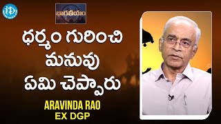 ధర్మం గురించి మనువు ఏమి చెప్పారు - Aravinda Rao EX DGP | Bharateeyam