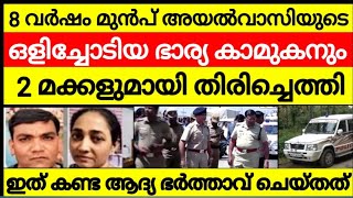 8 വർഷം മുൻപ് അയൽവാസിയുടെ കൂടെ ഒളിച്ചോടിയ ഭാര്യ  കാമുകനും 2 മക്കളുമായി തിരിച്ചെത്തി !