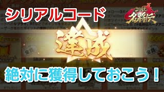 【三国志名将伝】シリアルコード２つ！水鏡塾にハーフアニバーサリー！早めに獲得しておこう！！！