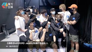 《調教你MIRROR》Jeremy洗澡嚇到全隊人 AK：他比牛還大隻！