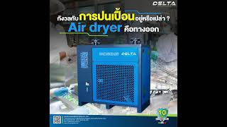 กังวลกับการปนเปื้อนอยู่รึเปล่า ให้ Air dryer เป็นทางออกให้คุณ : Delta compressor