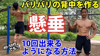 まだ諦めないで！40-50代でも懸垂が10回出来るようになる方法＆バリバリの背中を作る！かっこいい広背筋を！