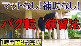 【マット無し！ひとりで出来るバク転練習方法！】１時間でほぼ完成！？側転が出来れば出来る！