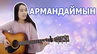 Мен үшін ерекше ән/армандаймын