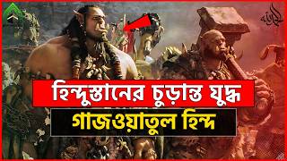 হিন্দুস্তানের চুড়ান্ত যুদ্ধ গাজওয়াতুল হিন্দ l মুহাম্মদ (সাঃ) এর উম্মত। ISLAMI VIDEO 2024.