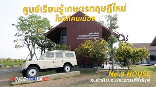 ศูนย์การเรียนรู้เกษตรทฤษฎีใหม่ในวิถีคนเมือง อ.หัวหิน #UpdateThailand CH5 13 10 2567