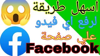 طريقة نشر اي فيديو علي صفحة فيسبوك باحترافية من الهاتف  | نشر فيديو علي Facebook